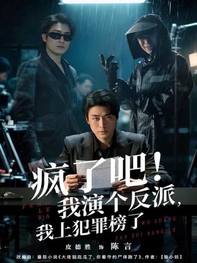 疯了吧我演个反派我上犯罪榜了 (80集) 皮德胜&王姝懿 | 短剧