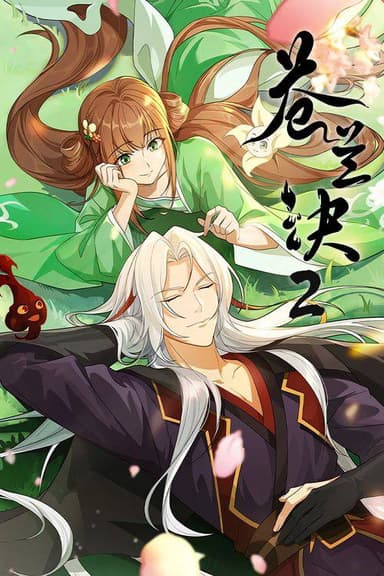 苍兰诀（2022）4K EDR 更新至S02E22 杜比音效｜附第一季 HiveWeb