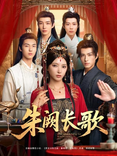 朱阙长歌（80集）徐良＆杜昱泽|短剧