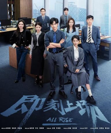 即刻上场 (2025) 更至24集完结 [4K][剧情][胡先煦/周依然/何蓝逗]