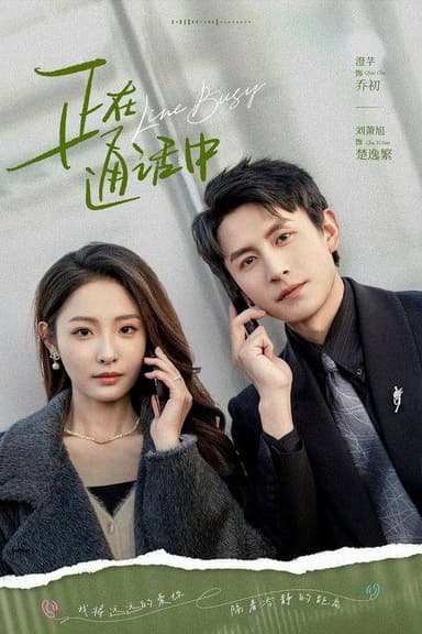 正在通话中（2025）4K S01全 合并版 杜比音效