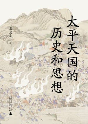 《太平天国的历史和思想》（epub）