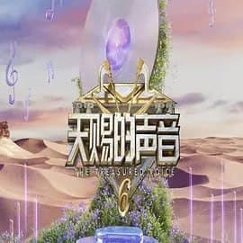 天赐的声音 第六季 [2025] [更至0627] [附前5季]