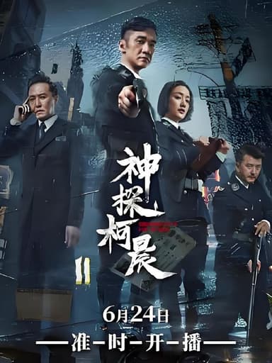 神探柯晨 (44集) 黄志忠&吴刚&左小青&沙溢 | 国产剧