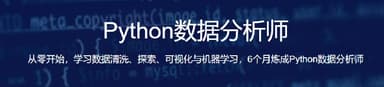 路飞-Python数据分析师 全套高新就业