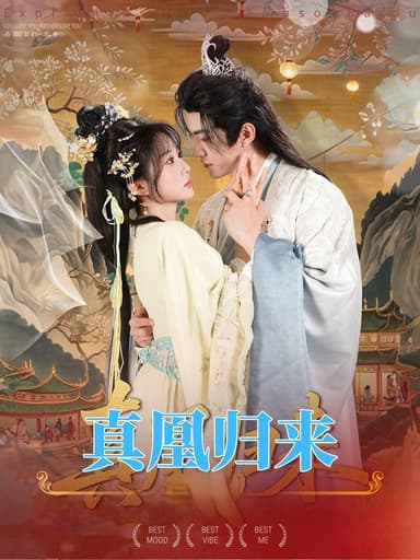真凰归来（64集）魏家乐＆厉家兵|短剧
