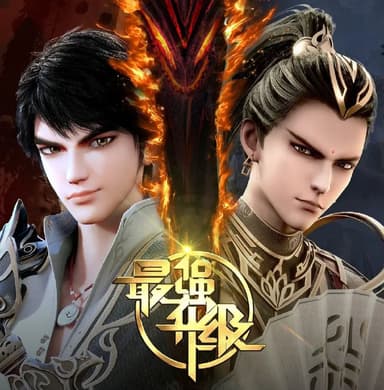 [国漫] 最强升级 (2025) 全40集完结 [奇幻 动作][1080P][HEVC/H.265]