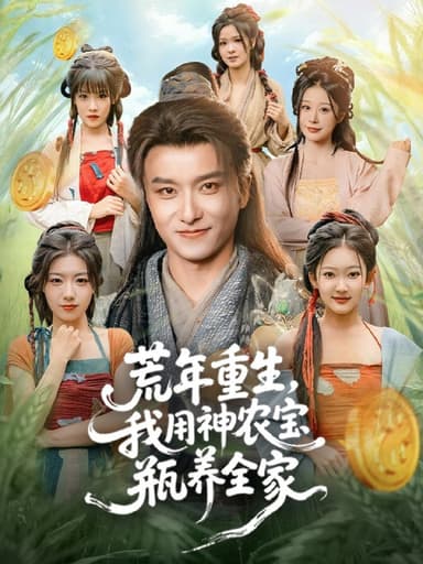 荒年重生，我用神农宝瓶养全家（82集）王振＆岳桐|短剧