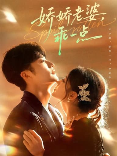 娇娇老婆乖一点 (68集) 王名扬&李芊乐 | 短剧