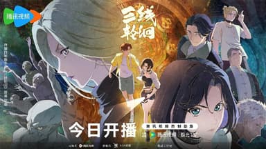 三线轮洄 (2025) 1080p 更新03