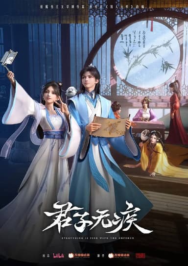 君子无疾（2025）【1080p 更新至16】【国语中字】