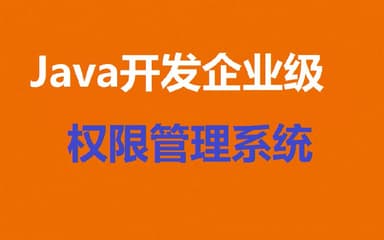 慕课网-Java开发企业级权限管理系统-视频课
