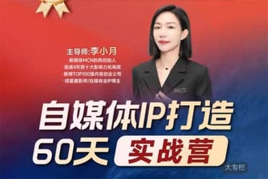 李小月小红书IP打造60天实战营（第11期）