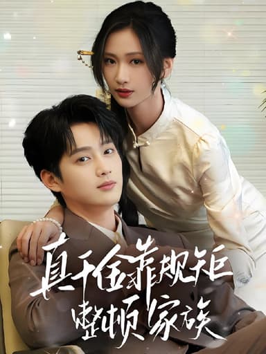 真千金靠规矩整顿家族 (70集) 孙艺荀&张予湉 | 短剧