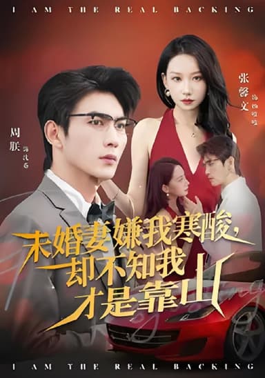 未婚妻嫌我寒酸却不知我才是靠山 (70集) 张馨文&周朕 | 短剧