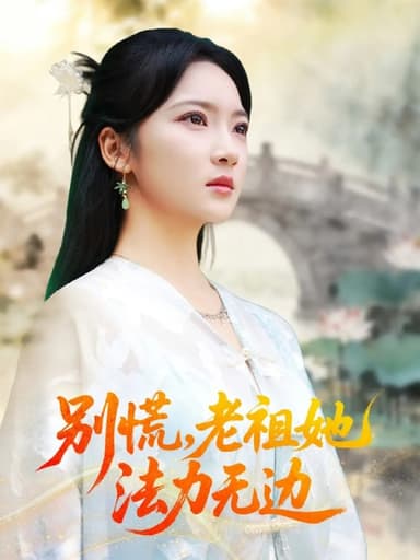 别慌老祖她法力无边＆我于凡尘登仙（55集）朱哲人＆杨梓依|短剧