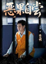 恶果自尝&恩养成仇（60集）李靓&任玥熹