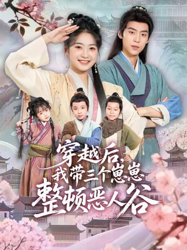 穿越后，我带三个崽崽整顿恶人谷（65集）朱傲宇＆耿池苏|短剧