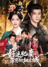 好运肥妻带崽掀翻京城（60集）陈冠峄&方楚彤|短剧