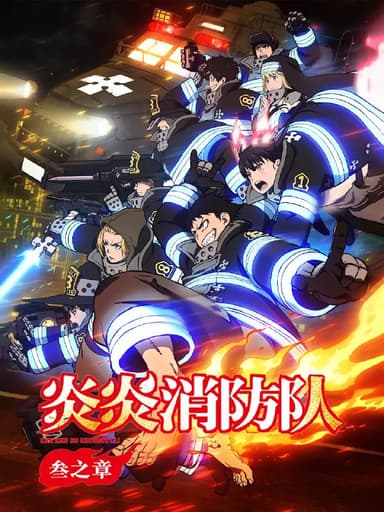 炎炎消防队  合集