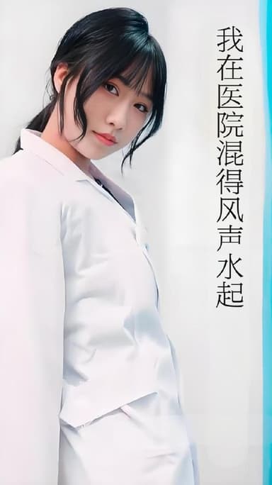我在医院混得风声水起&开局我在医院风生水起 (80集) 擦边剧 | 短剧