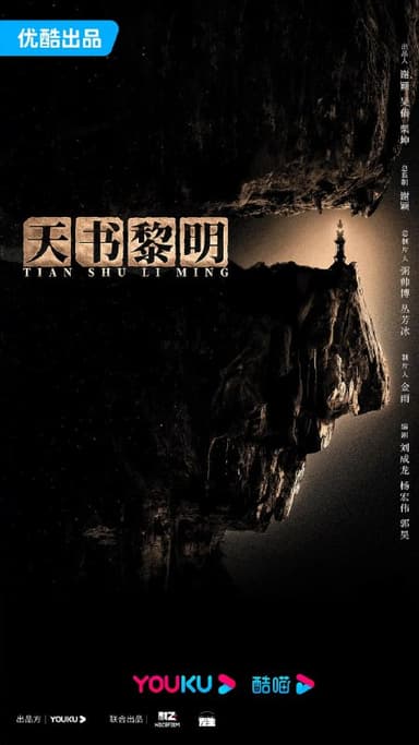 天书黎明 (2025)剧情 悬疑 冒险 4K60FPS 更新04集