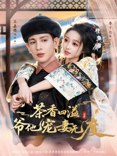 茶香四溢，爷他宠妻无度（83集）王嘉懋＆李十七|短剧