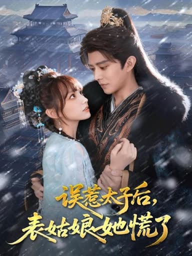 误惹太子后，表姑娘她慌了（80集）王朝阳＆范薇|短剧