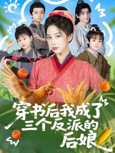 穿书后我成了三个反派的后娘（72集）文聪＆黄云云|短剧