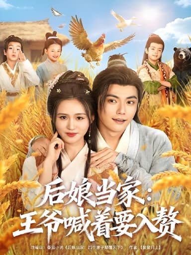 后娘当家王爷喊着要入赘 (81集) 刘国豪&书雪漫 | 短剧
