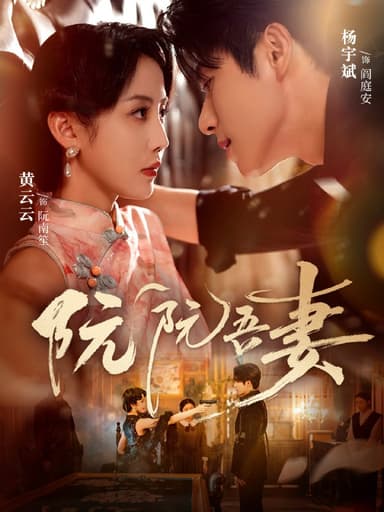 阮阮吾妻（79集）杨宇斌＆黄云云|短剧