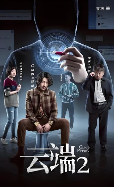 云端 (全2季) | 微剧