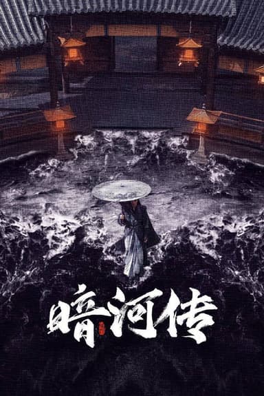 暗河传（2025）4K HQ DV&HDR 60FPS 高码率 更至EP30