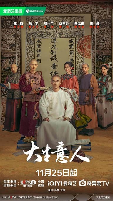 大生意人‎ (2025) 4K HDR 高码率 杜比全景声 中文字幕【4.9GB/集】更28集
