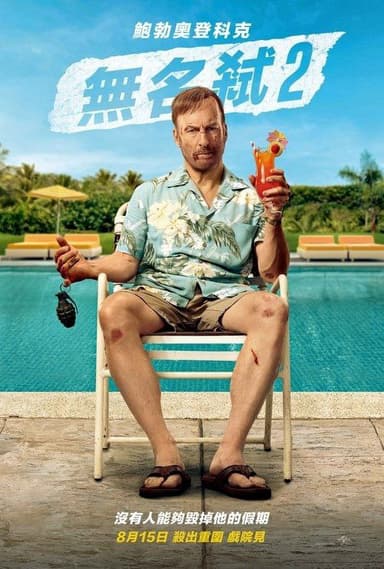 小人物2 (2025) 4K HDR & Dv 外挂简中字幕