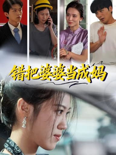 错把婆婆当成妈 (49集) 孙钥儿&陈祎龙 | 短剧