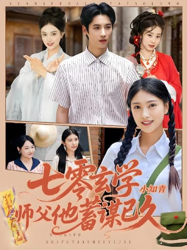 七零玄学小知青师父他蓄谋已久 (83集) 阮鹏&陈奕汐 | 短剧