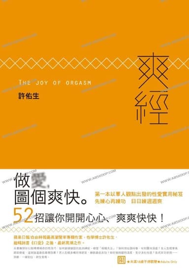 《爽经The Joy of Orgasm》爱爱，图个爽快[PDF]