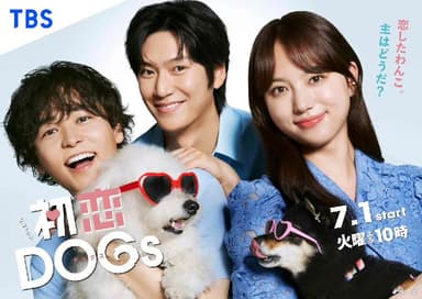 初恋DOGs (2025) 【10】【1080p】【日语中字】 【日剧】