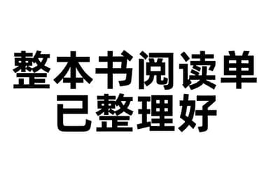 小学初中整本书阅读单 (PDF版)