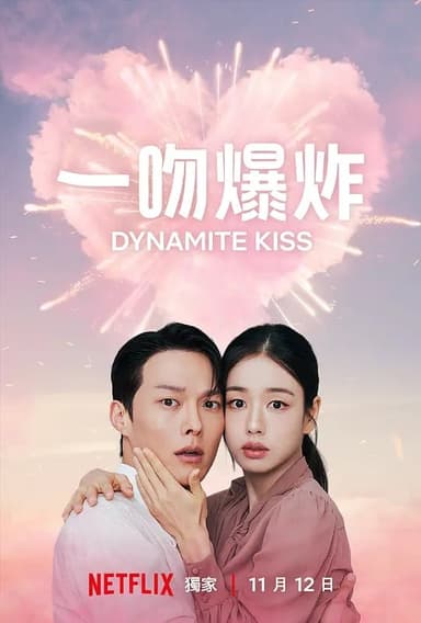 一吻爆炸 (2025) 第1-9集【NF版本 1080P 内封简繁英多国字幕 张基龙/安恩真】