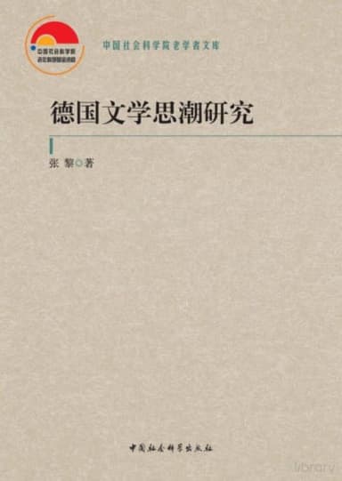 《德国文学思潮研究》（pdf）