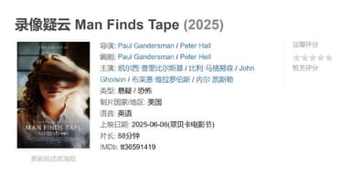 录像疑云 Man Finds Tape (2025)