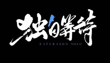 食贫道B站充电视频·独家付费内容合集