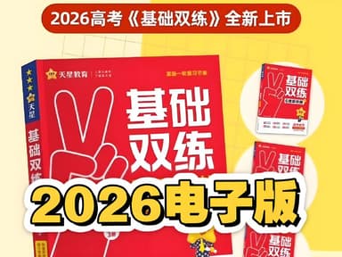 天星教育《2026高考基础双练 (全九科) 》