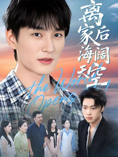 离家后海阔天空 (98集) 黄昱清&方鑫月 | 短剧