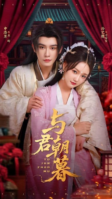 与君朝暮 (75集) 孙艺燃&申浩男 | 短剧