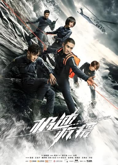 极速救援 (38集) 张赫&王佳宇 | 国产剧