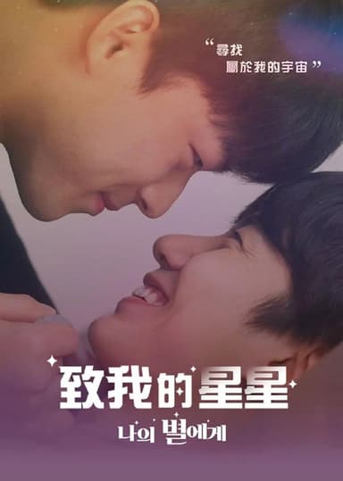 致我的星星 나의 별에게 (2021)