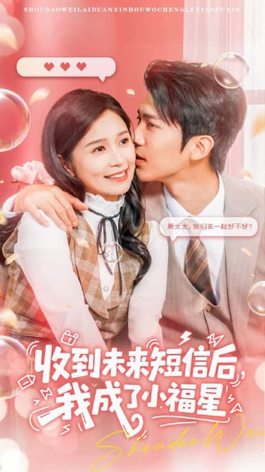 收到未来短信后我成了小福星（62级）严雯丽&冯思源|短剧